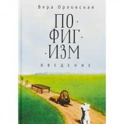 Пофигизм. Введение