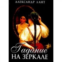 Гадание на зеркале
