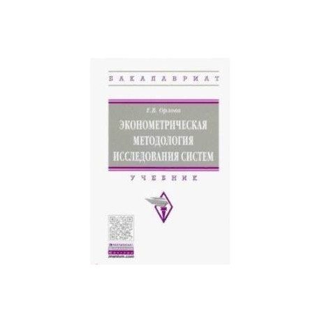 Эконометрическая методология исследования систем. Учебник