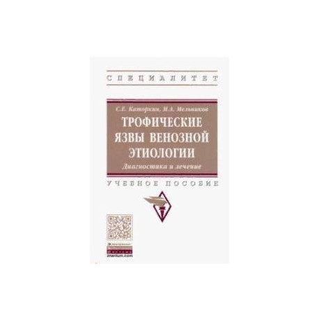 Трофические язвы венозной этиологии. Диагностика и лечение. Учебное пособие