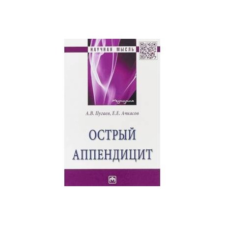 Острый аппендицит