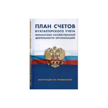 Инструкции по применению плана счетов