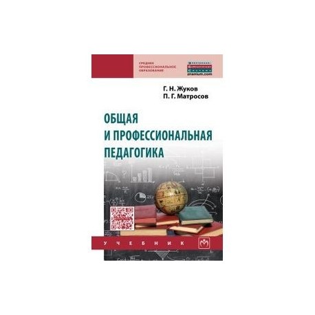 Общая и профессиональная педагогика. Учебник