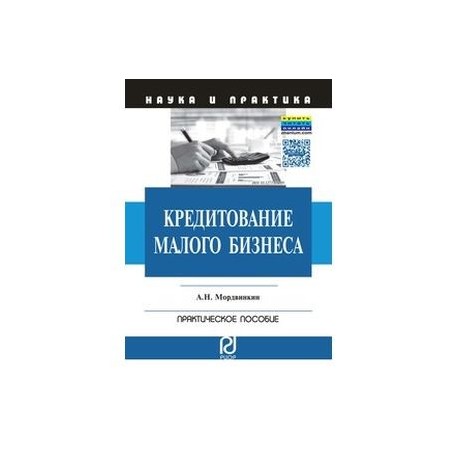 Кредитование малого бизнеса: Практическое пособие