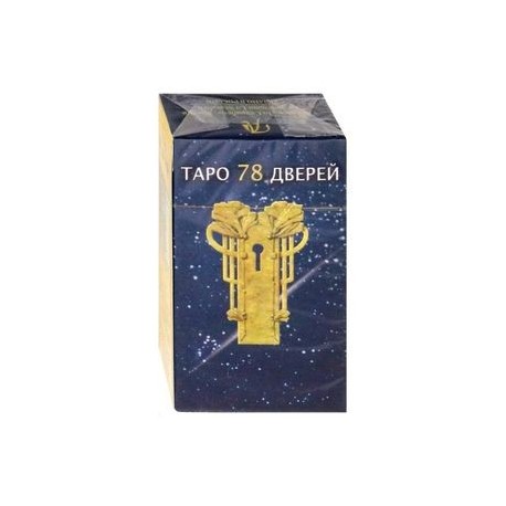 Таро 78 Дверей (брошюра + 78 карт)