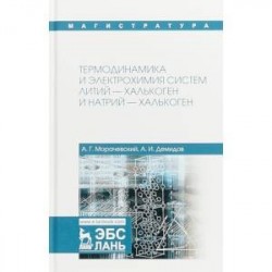 Термодинамика и электрохимия систем литий-халькоген и натрий-халькоген