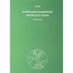 Устойчивые выражения китайского языка. Справочник