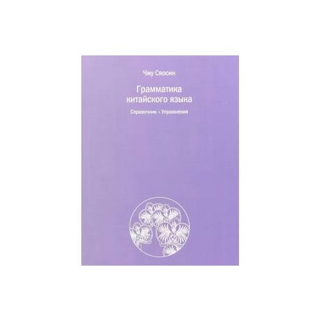 Грамматика китайского языка. Справочник. Упражнения