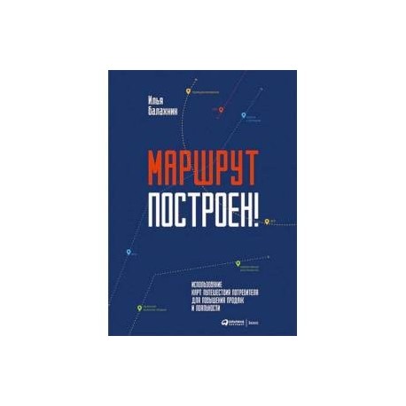 Маршрут построен! Применение карт путешествия потребителя для повышения продаж и лояльности