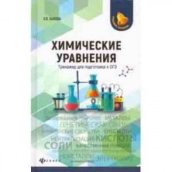 Химические уравнения. Тренажер для подготовки к ОГЭ