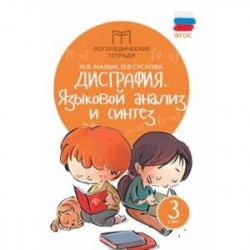 Дисграфия. Языковой анализ и синтез. 3 класс. Учебно-практическое пособие. ФГОС