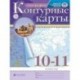 Контурные карты. География. 10-11 классы. Традиционный комплект. РГО