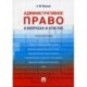 Административное право в вопросах и ответах. Учебное пособие