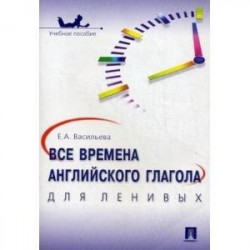 Все времена английского глагола для ленивых. Учебное пособие