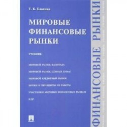 Мировые финансовые рынки. Учебник