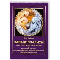 Парацеллариум. Секрет второй половины