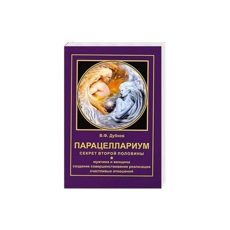 Парацеллариум. Секрет второй половины