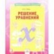 Решение уравнений. Тетрадь-практикум