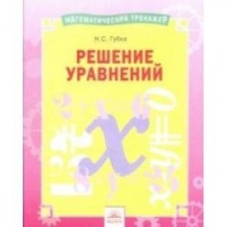 Решение уравнений. Тетрадь-практикум