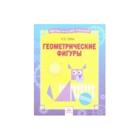 Геометрические фигуры. Тетрадь-практикум