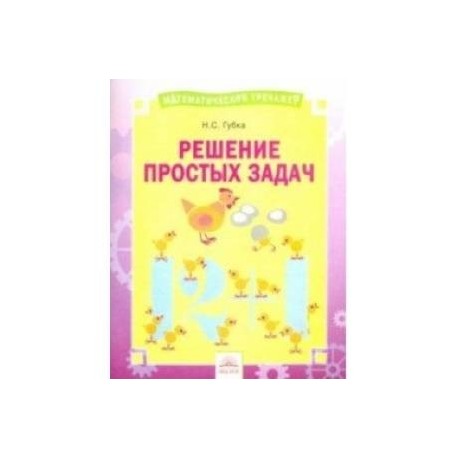 Решение простых задач. Тетрадь-практикум