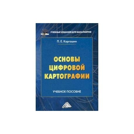 Основы цифровой картографии. Учебное пособие для бакалавров