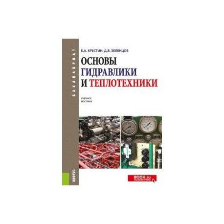 теплотехника учебное пособие. учебник по тифлотехнике. книга учебник по теплотехнике. сборник задач по теплотехнике. теплотехника учебное пособие.