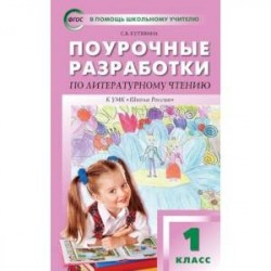 Литературное чтение. 1 класс. Поурочные разработки к учебнику Л.Ф. Климановой. ФГОС