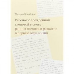 Ребенок с врожденной слепотой в семье. Ранняя помощь и развитие в первые годы жизни