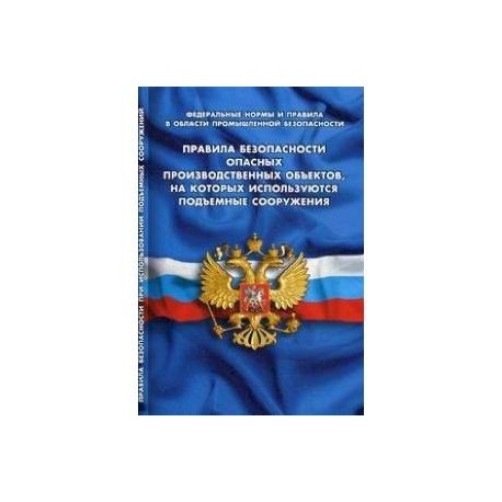 Правила безопасности опасных производственных объектов, на которых используются подъемные сооружения