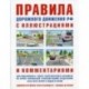 Правила дорожного движения с иллюстрациями и комментариями. Ответственность водителей. Таблица штрафов и наказаний