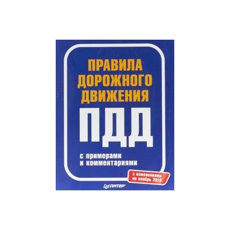 Правила дорожного движения с примерами и комментариями. С изменениями на ноябрь 2018