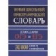 Новый школьный орфографический словарь 30 тысяч слов для ОГЭ и ЕГЭ