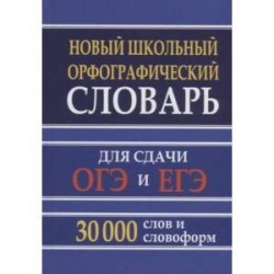 Новый школьный орфографический словарь 30 тысяч слов для ОГЭ и ЕГЭ