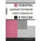 Реформа административной ответственности в России