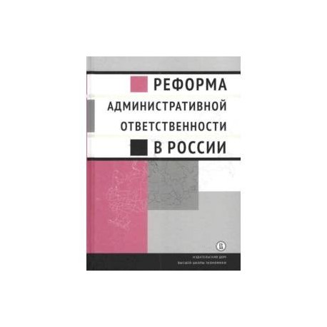 Реформа административной ответственности в России