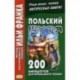 Польский шутя. 200 анекдотов для начального чтения