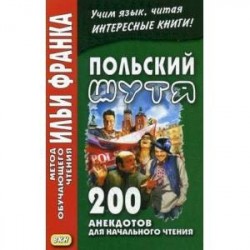 Польский шутя. 200 анекдотов для начального чтения