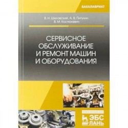 Сервисное обслуживание и ремонт машин и оборудования. Учебное пособие