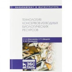 Технология консервов из водных биологических ресурсов. Учебное пособие