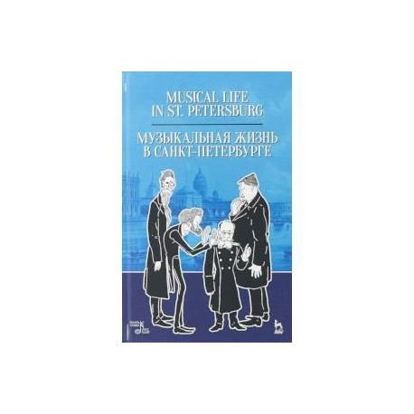 Музыкальная жизнь в Санкт-Петербурге. Учебное пособие
