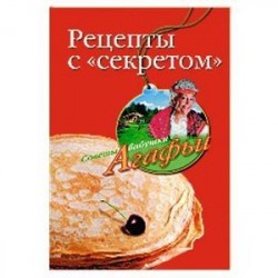 Рецепты с 'секретом'