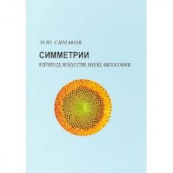 Симметрии в природе, искусстве, науке, философии