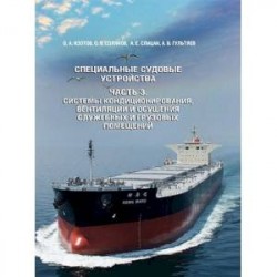 Специальные судовые устройства. Часть 3. Системы кондицонирования, вентиляции