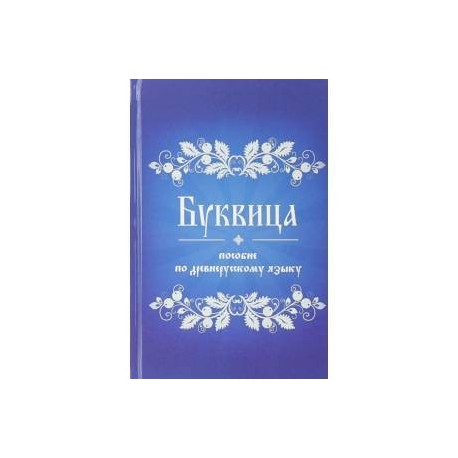 Буквица. Пособие по древнерусскому языку