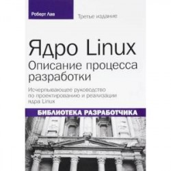 Ядро Linux. Описание процесса разработки