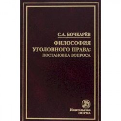 Философия уголовного права: постановка вопроса