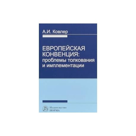 Европейская конвенция. Проблемы толкования и имплементации
