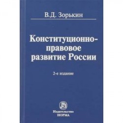 Конституционно-правовое развитие России. Монография