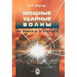 Мощные ударные волны на Земле и в космосе